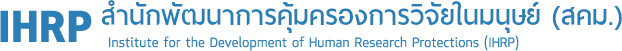 สถาบันพัฒนาการคุ้มครองการวิจัยในมนุษย์ (สคม.)