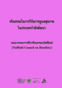 จริยธรรมในการวิจัยการดูแลสุขภาพในประเทศกำลังพัฒนา (Nuffield Council on Bioethics)