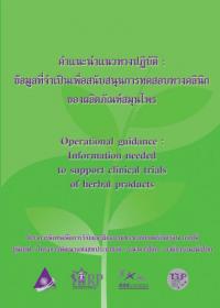 คำแนะนำแนวทางปฏิบัติ: ข้อมูลที่จำเป็นเพื่อสนับสนุนการทดสอบทางคลินิกของผลิตภัณฑ์สมุนไพร (ตอนที่ 2 เนื้อหา) คำแนะนำแนวทางปฏิบัติ: ข้อมูลที่จำเป็นเพื่อสนับสนุนการทดสอบทางคลินิกของผลิตภัณฑ์สมุนไพร (ตอนที่ 2 เนื้อหา)