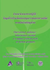 คำแนะนำแนวทางปฏิบัติ: ข้อมูลที่จำเป็นเพื่อสนับสนุนการทดสอบทางคลินิกของผลิตภัณฑ์สมุนไพร (ตอนที่ 2 เนื้อหา)