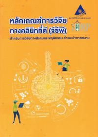 หลักเกณฑ์การวิจัยทางคลินิกที่ดี (จีซีพี) สำหรับการวิจัยทางสังคมและพฤติกรรม คำแนะนำภาคสนาม หลักเกณฑ์การวิจัยทางคลินิกที่ดี (จีซีพี) สำหรับการวิจัยทางสังคมและพฤติกรรม คำแนะนำภาคสนาม