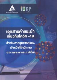 เอกสารคำแนะนำเกี่ยวกับโควิด-19 สำหรับภาคอุตสาหกรรม, เจ้าหน้าที่สำนักงานอาหารและยาและภาคีอื่นๆ เอกสารคำแนะนำเกี่ยวกับโควิด-19 สำหรับภาคอุตสาหกรรม, เจ้าหน้าที่สำนักงานอาหารและยาและภาคีอื่นๆ
