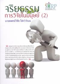 จริยธรรม 2