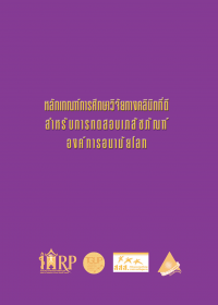 หลักเกณฑ์การศึกษาวิจัยทางคลินิกที่ดีสำหรับการทดสอบเภสัชภัณฑ์ องค์การอนามัยโลก