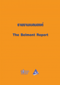 รายงานเบลมองต์ (The Belmont Report)