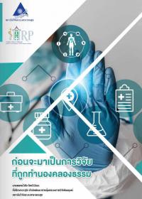 ก่อนจะมาเป็นการวิจัยที่ถูกทำนองคลองธรรม ก่อนจะมาเป็นการวิจัยที่ถูกทำนองคลองธรรม