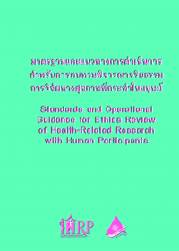 14.	มาตรฐานและแนวทางการดำเนินการสำหรับการทบทวนพิจารณาจริยธรรมการวิจัยทางสุขภาพที่กระทำในมนุษย์ (Standards and Operational Guidance for Ethics Review of Health-Related Research with Human Participants)