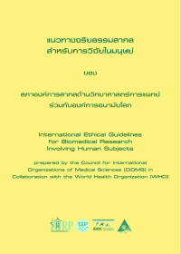แนวทางจริยธรรมสากล สำหรับการวิจัยในมนุษย์ แนวทางจริยธรรมสากล สำหรับการวิจัยในมนุษย์