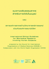 แนวทางจริยธรรมสากล สำหรับการวิจัยในมนุษย์