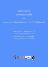 แนวทางการดำเนินการ การจัดตั้งและการทำหน้าที่ของ คณะกรรมการกำกับดูแลข้อมูลและความปลอดภัยหรือดีเอสเอ็มบี แนวทางการดำเนินการ การจัดตั้งและการทำหน้าที่ของ คณะกรรมการกำกับดูแลข้อมูลและความปลอดภัยหรือดีเอสเอ็มบี