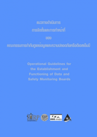 แนวทางการดำเนินการ การจัดตั้งและการทำหน้าที่ของ คณะกรรมการกำกับดูแลข้อมูลและความปลอดภัยหรือดีเอสเอ็มบี