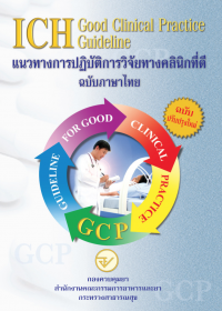 แนวทางการปฎิบัติการวิจัยที่ดี ฉบับภาษาไทย (ICH Good Clinical Practice Guideline)