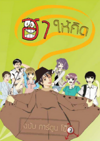 ฮาให้คิด ฉบับการ์ตูนโป๊(ว) ฮาให้คิด ฉบับการ์ตูนโป๊(ว)