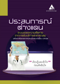 ประสบการณ์ต่างแดน ระบบชดเชยความเสียหายจากการรับบริการสาธารณสุข