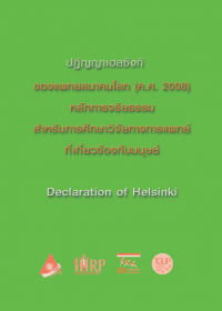 ปฏิญญาเฮลซิงกิของแพทยสมาคมโลก ปฏิญญาเฮลซิงกิของแพทยสมาคมโลก