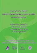 คำแนะนำแนวทางปฏิบัติ: ข้อมูลที่จำเป็นเพื่อสนับสนุนการทดสอบทางคลินิกของผลิตภัณฑ์สมุนไพร (ตอนที่ 2 เนื้อหา)