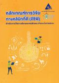 หลักเกณฑ์การวิจัยทางคลินิกที่ดี (จีซีพี) สำหรับการวิจัยทางสังคมและพฤติกรรม  คำแนะนำภาคสนาม