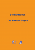 รายงานเบลมองต์ (The Belmont Report)