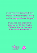 14.	มาตรฐานและแนวทางการดำเนินการสำหรับการทบทวนพิจารณาจริยธรรมการวิจัยทางสุขภาพที่กระทำในมนุษย์ (Standards and Operational Guidance for Ethics Review of Health-Related Research with Human Participants)