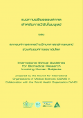 แนวทางจริยธรรมสากล สำหรับการวิจัยในมนุษย์