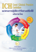 แนวทางการปฎิบัติการวิจัยที่ดี ฉบับภาษาไทย (ICH Good Clinical Practice Guideline)