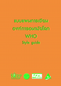 13.	แบบแผนการเขียน องค์การอนามัยโลก (WHO Style guide)