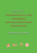 ปฏิญญาเฮลซิงกิของแพทยสมาคมโลก