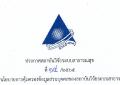 ประกาศสถาบันวิจัยระบบสาธารณสุขที่ 14/2565 