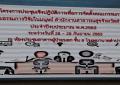 การประชุมเชิงปฏิบัติการเพื่อการจัดตั้งคณะกรรมการจริยธรรมการวิจัยในมนุษย์ สำนักงานสาธารณสุขจังหวัดลำปาง