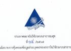 ประกาศสถาบันวิจัยระบบสาธารณสุขที่ 14/2565 
