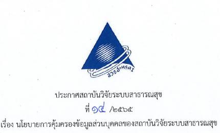 ประกาศสถาบันวิจัยระบบสาธารณสุขที่ 14/2565 