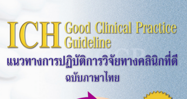 แนวทางการปฎิบัติการวิจัยที่ดี ฉบับภาษาไทย 